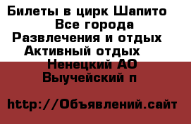 Билеты в цирк Шапито. - Все города Развлечения и отдых » Активный отдых   . Ненецкий АО,Выучейский п.